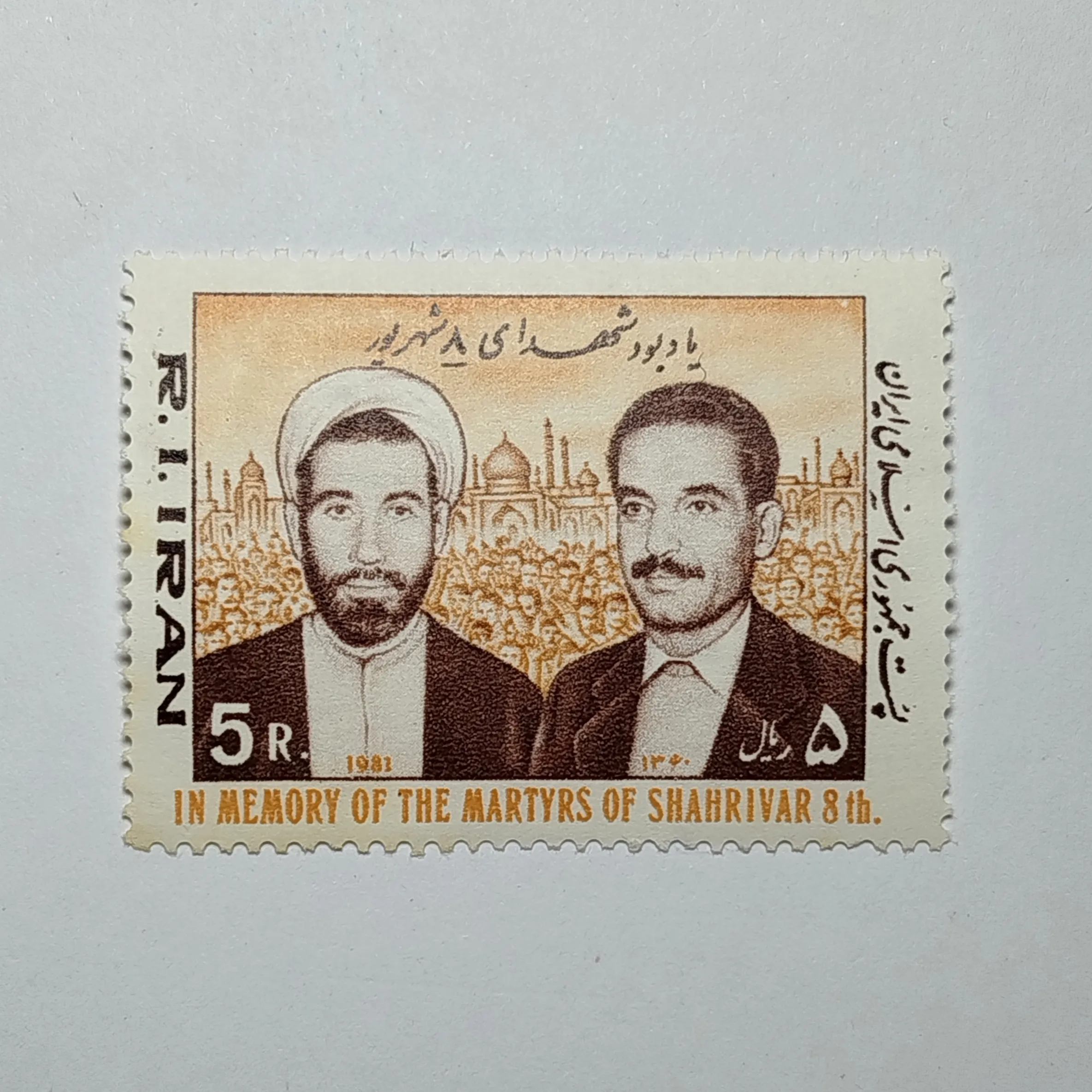 تمبر ایران ۵ ریال جمهوری اسلامی ایران یادبودی شهدای ۸ شهریور